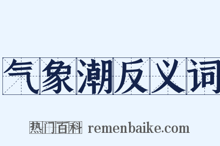 气象潮反义词是什么意思的图片